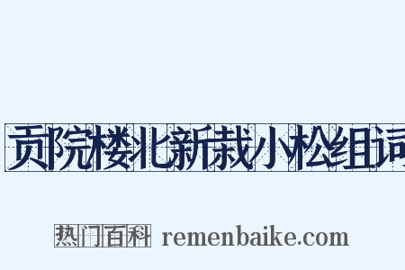 贡院楼北新栽小松组词是什么意思的图片